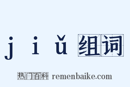 jiǔ组词是什么意思的图片
